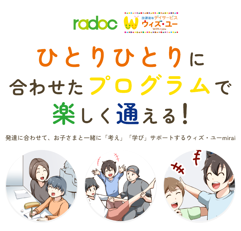 ひとりひとりに合わせたプログラムで楽しく通える！発達に合わせて、お子さまと一緒に「考え」「学び」サポートする通所支援サービス