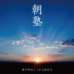 アド通信NO.９０『朝塾体験会の報告』